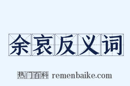 余哀反义词是什么意思的图片